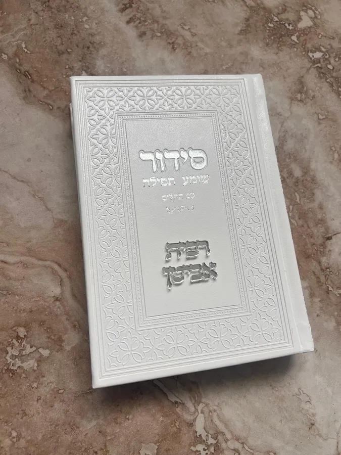 סידור בצבע לבן וכיתוב כסף עם הבלטת שם בחיתוך לייזר