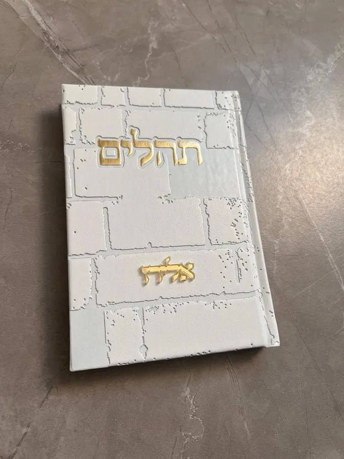 ספר תהילים דמוי כותל בצבע לבן זהב