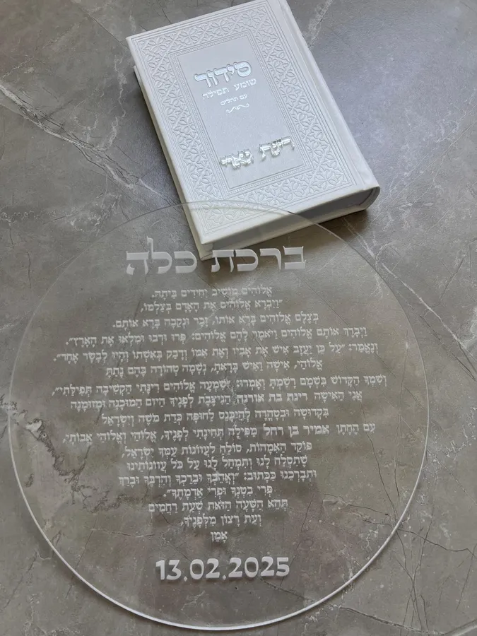 ברכת כלה וסידור