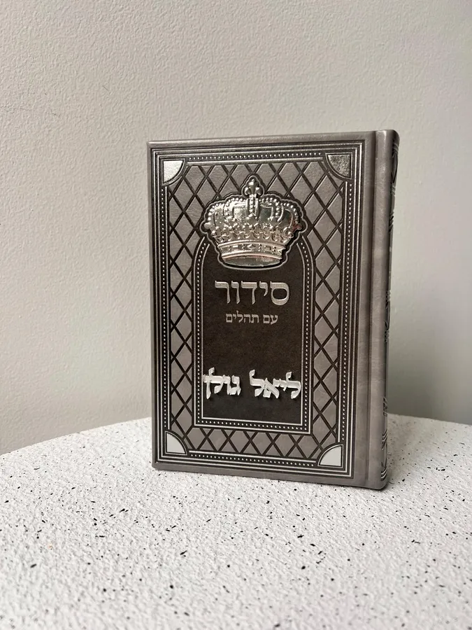 סידור כתר מהודר בצבע אפור