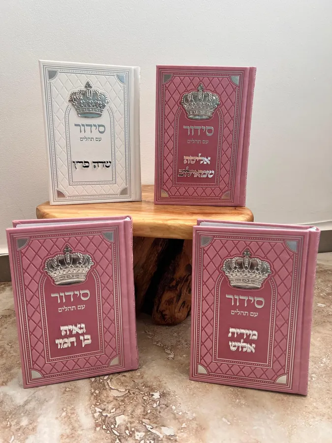 סידור כתר מהודר בצבע ורוד