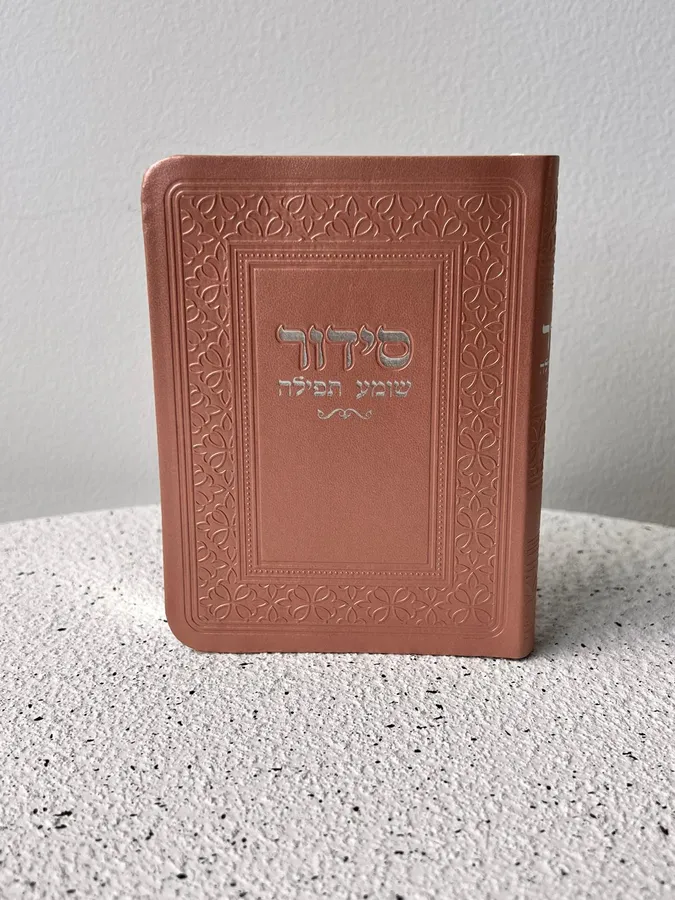 סידור כיס רוז גולד כריכה רכה