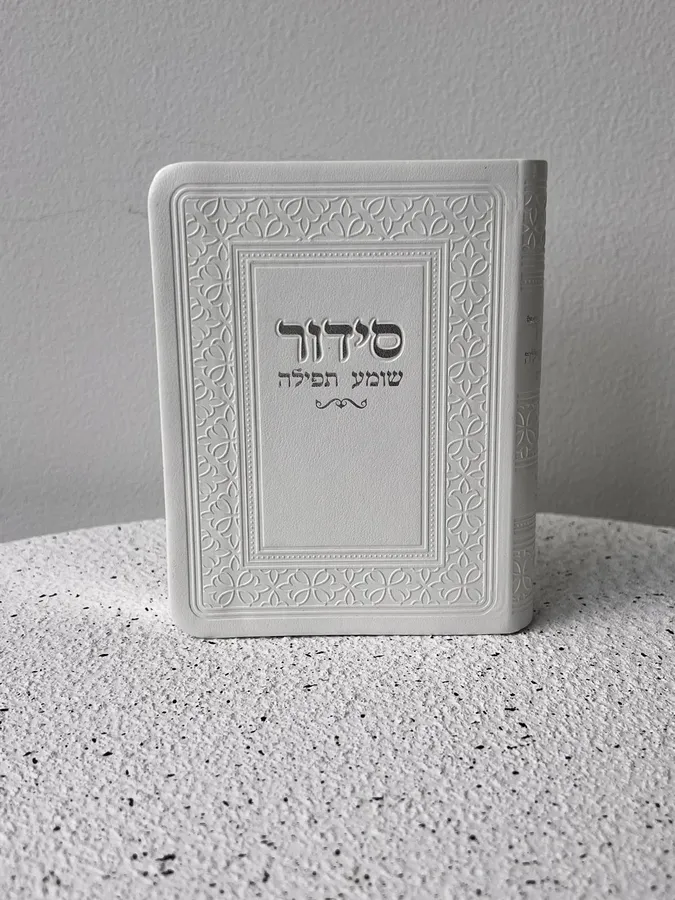 סידור כיס לבן כריכה רכה