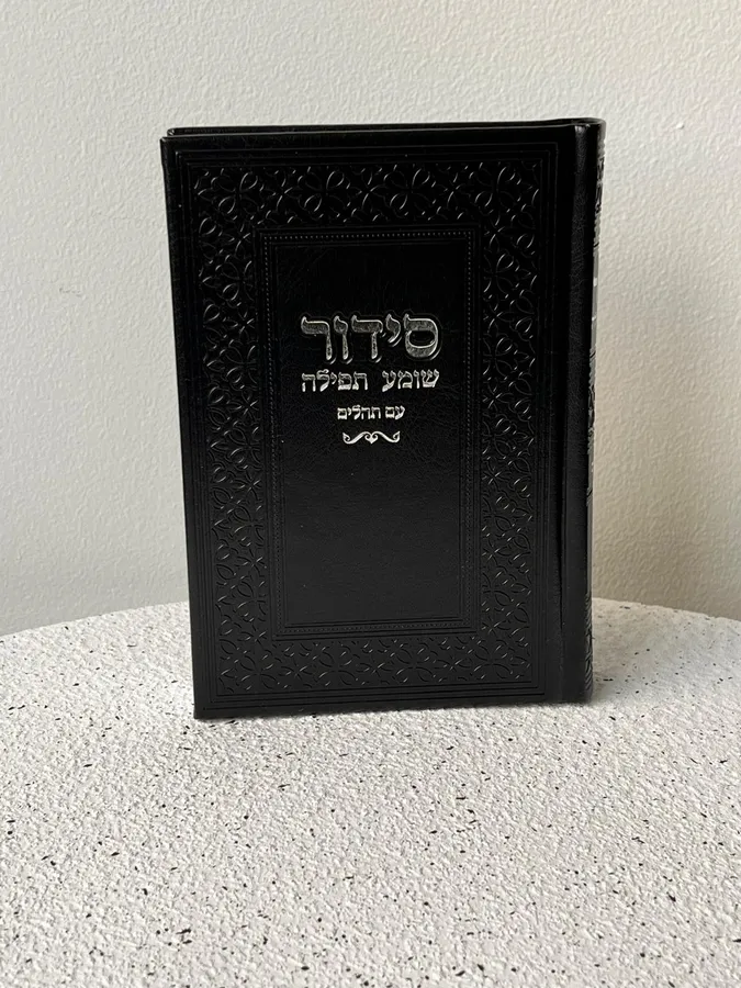 סידור בצבע שחור כסוף כריכה קשה