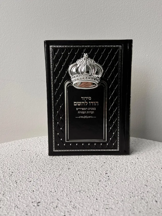 סידור כתר מהודר הודו להשם