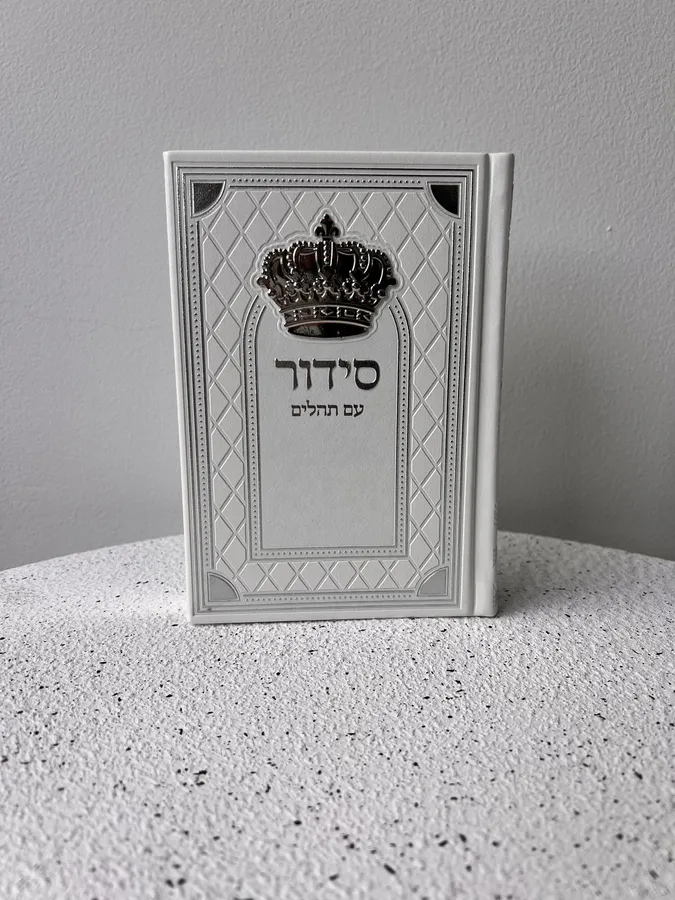סידור כתר לבן