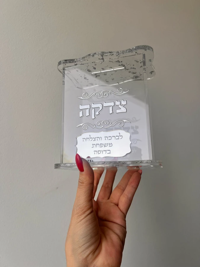 קופת צדקה עם הקדשה אישית