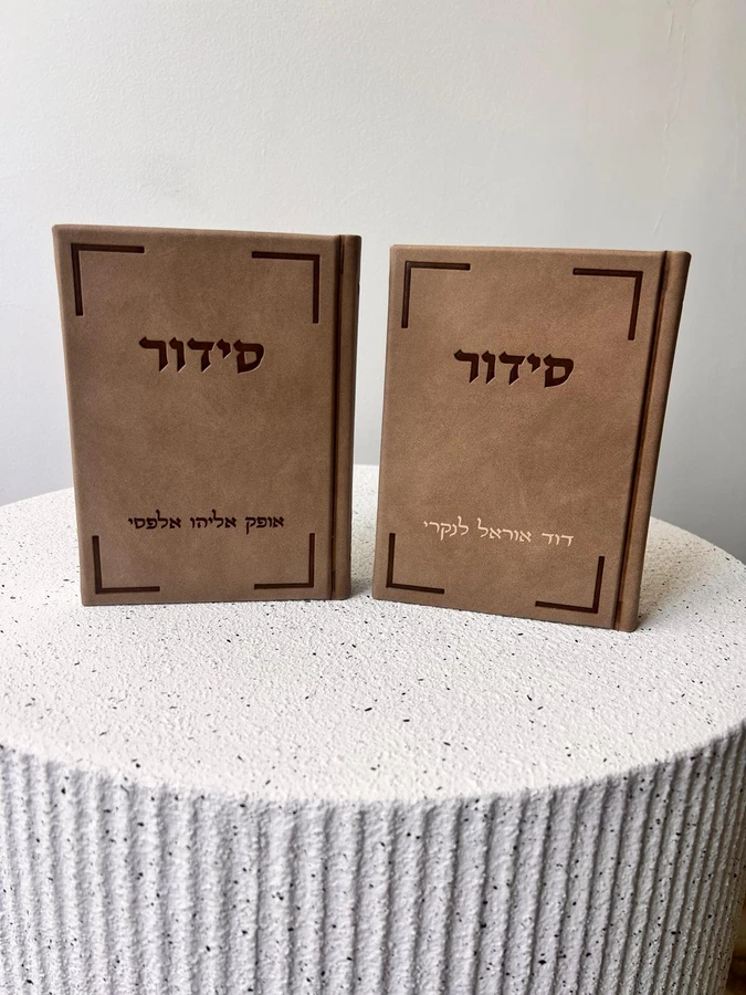 סידור שמע ישראל עם פיטום הקטורת בצבע חום בז';