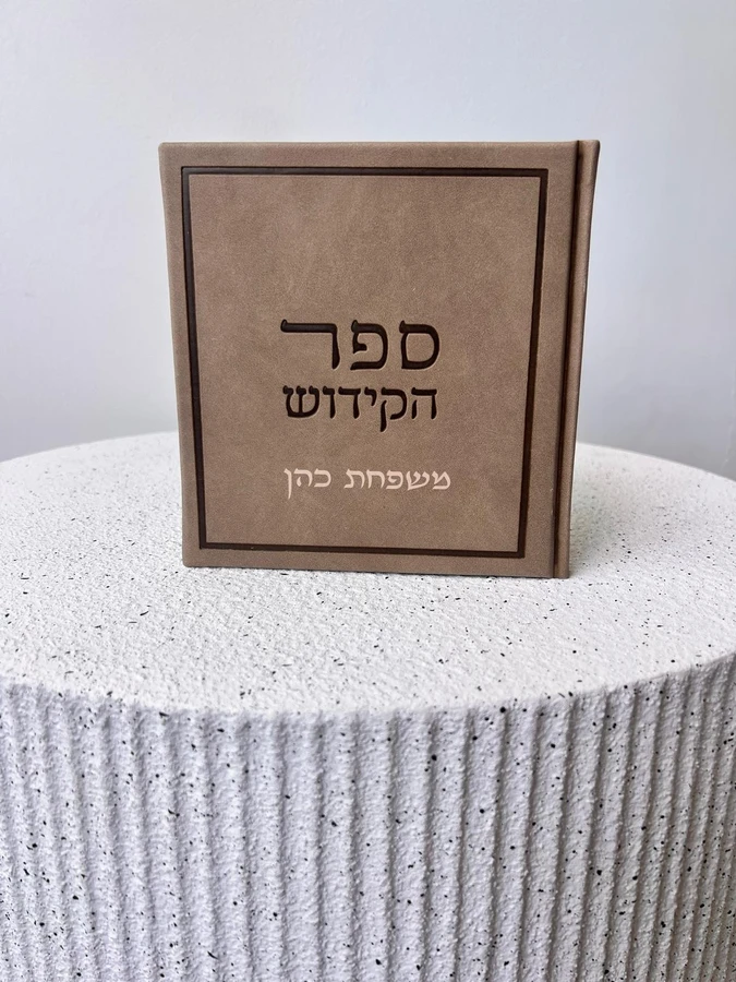 ספר הקידוש בצבע חום משי