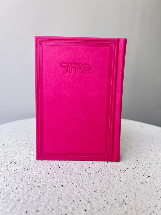 סידור שומע תפילה בצבע ורוד פוקסיה