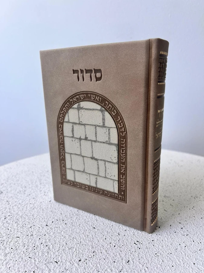 סידור כוונת הלב לבת ישראל