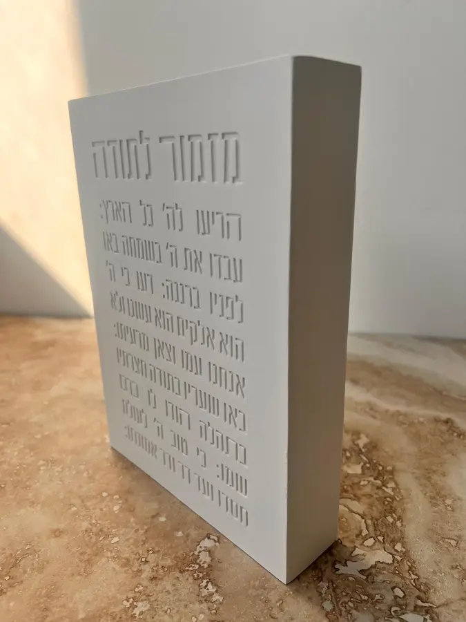 בלוק פולימר בטון מזמור לתודה