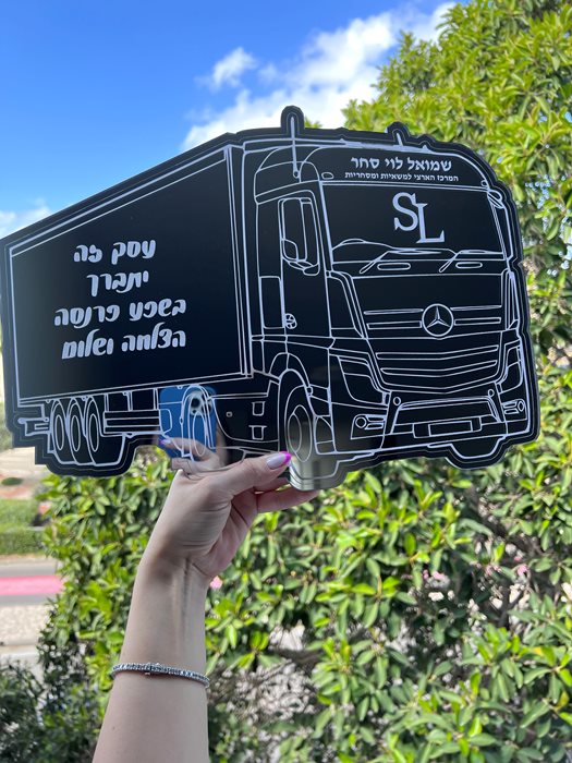 ברכת העסק בצורת משאית