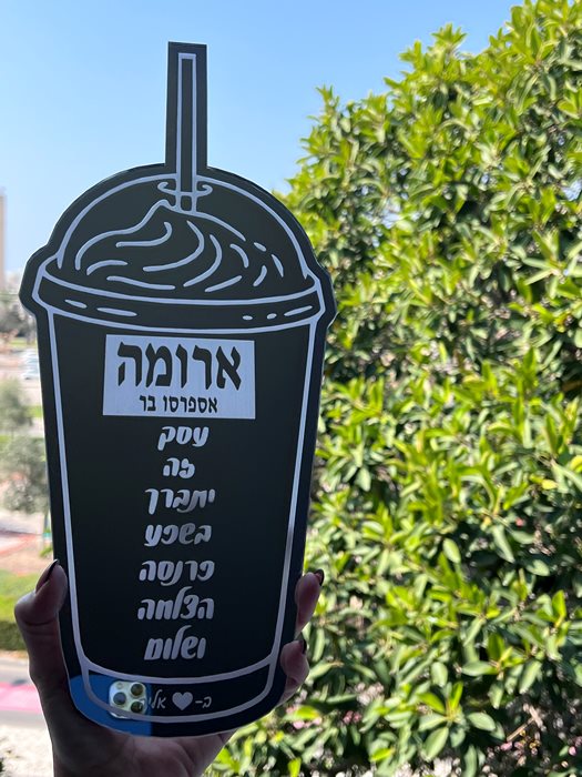 ברכת העסק לארומה אספרסו בר