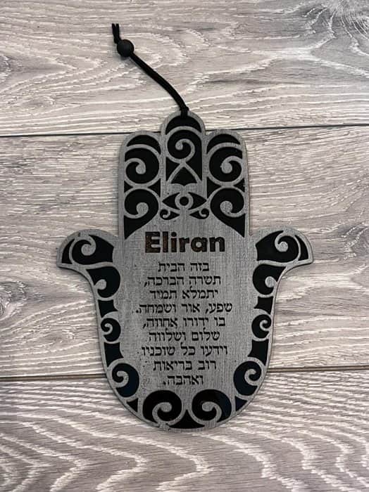 ברכת הבית בעיצוב אישי עם חריטת שם משפחה