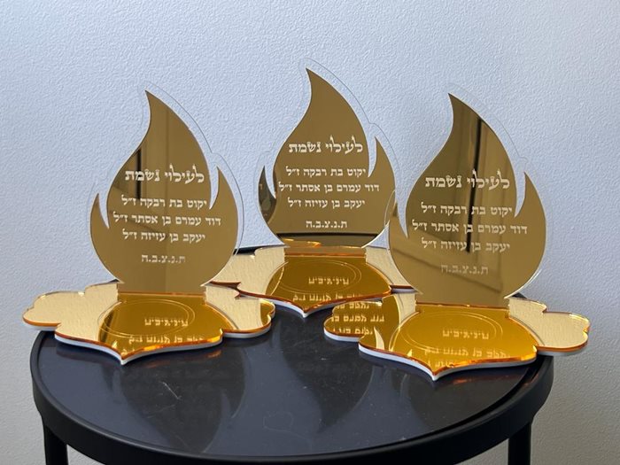 לעילוי נשמת עם שלוש שמות בצבע זהב מראה