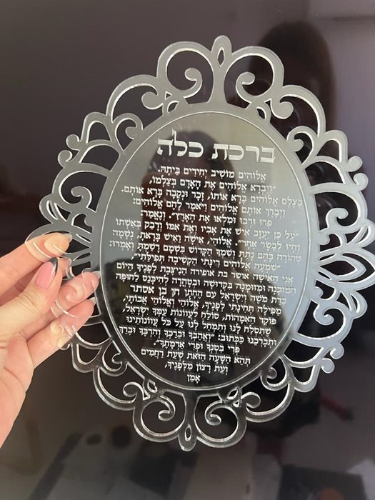 ברכת כלה שקופה בעיצוב אישי עם שמות ותאריך דגם עיטורים