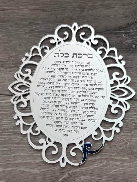 ברכת כלה בחיתוך ליזר בעיצוב אישי עם שמות ותאריך דגם עיטורים