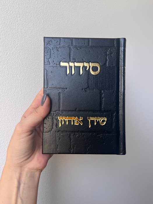 סידור כותל שחור וזהב עם הבלטת שם