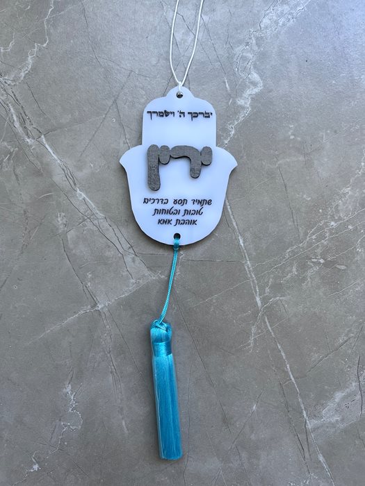 תליון לרכב חצי לבן חצי כסוף עם הבלטת שם ותפילת הדרך