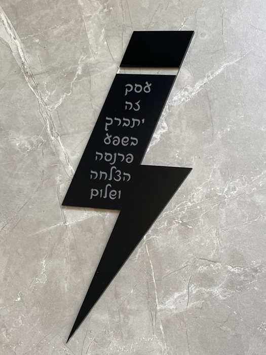 ברכת העסק לחנות הילדים נויז