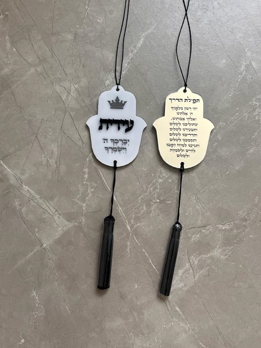 תליון לרכב חצי לבן חצי כסוף מראה עם הבלטת שם שחורה ותפילת הדרך