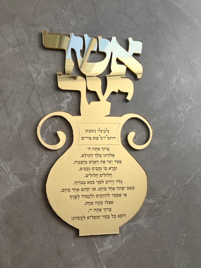 אשר יצר לקיר בצבע זהב מראה עם הקדשה