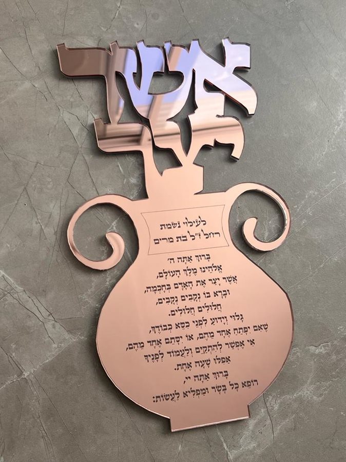 אשר יצר לקיר בצבע רוז גולד מראה עם הקדשה