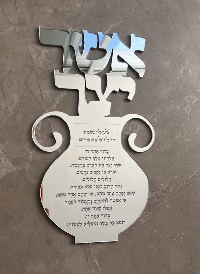 אשר יצר לקיר בצבע כסוף מראה עם הקדשה