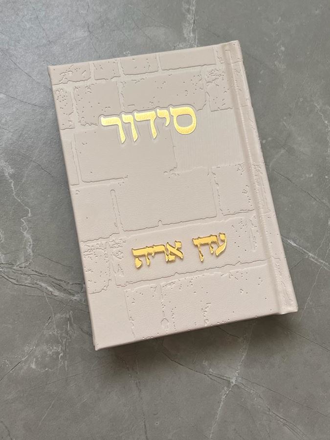 סידור כותל קרם וזהב עם הבלטת שם