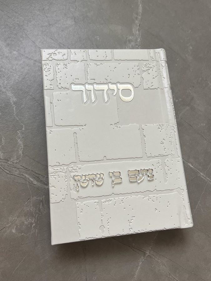 סידור כותל לבן וכסוף עם הבלטת שם
