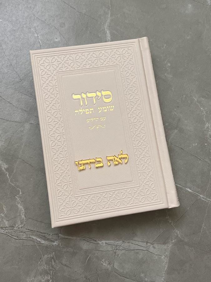 סידור בצבע קרם וכיתוב זהב עם הבלטת שם בחיתוך לייזר