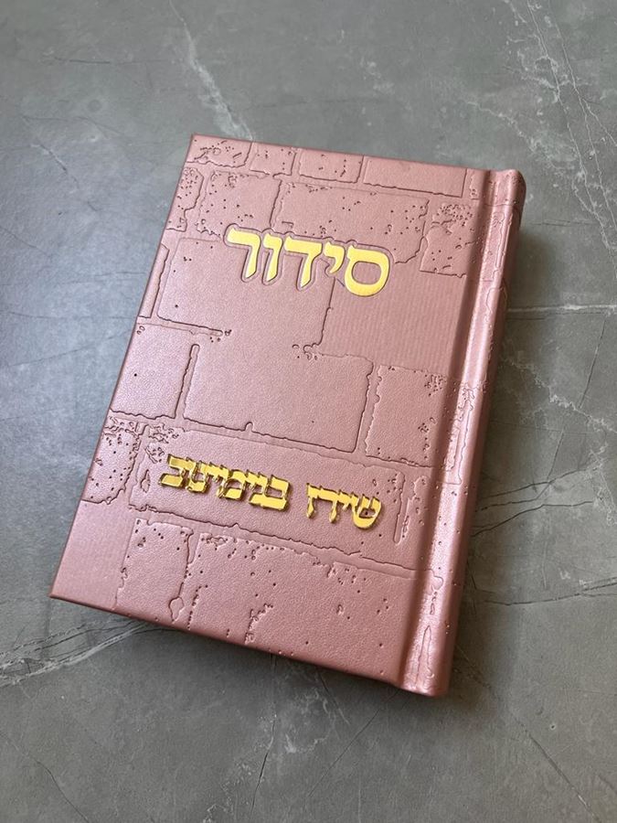 סידור כותל רוז גולד וזהב עם הבלטת שם