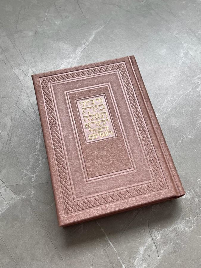 סידור משוחזר עתיק בצבע רוז גולד מטאלי