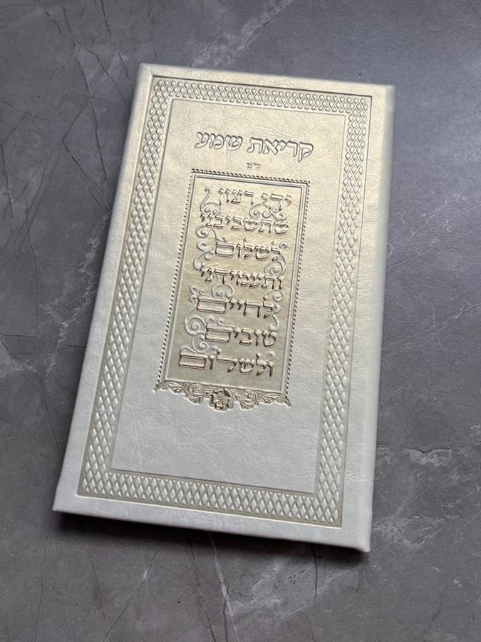 ברכון שמע שעל המיטה בצבע באז מוזהב