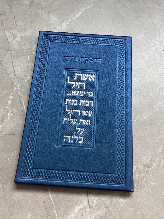 ברכון הדלקת נרות אשת חייל בצבע כחול מטאלי