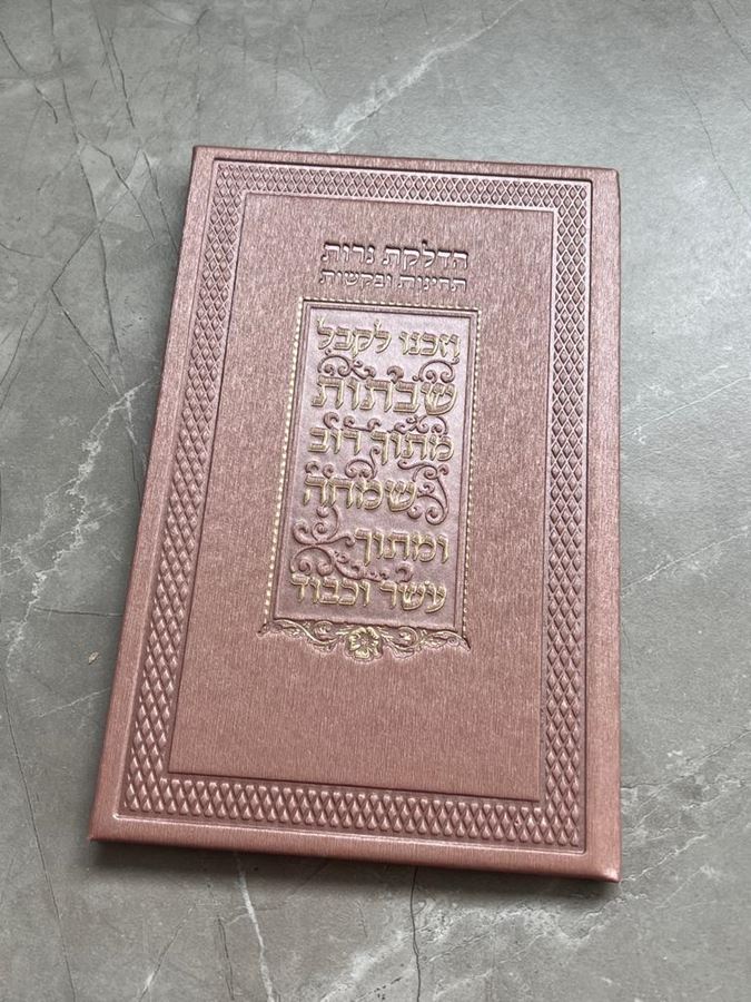 ברכון הדלקת נרות תחינות ובקשות בצבע רוז גולד מטאלי