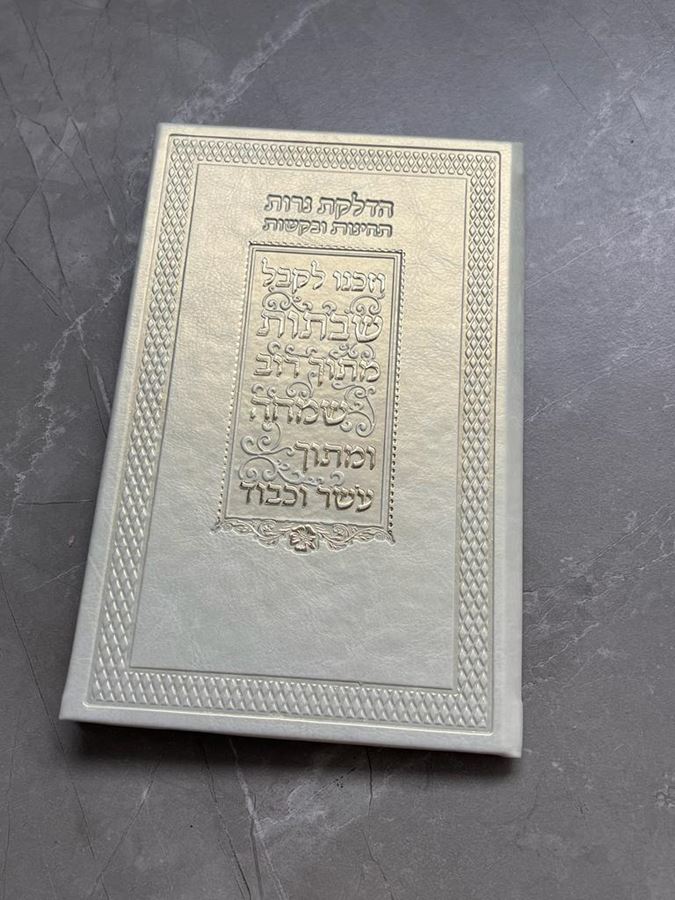 ברכון הדלקת נרות תחינות ובקשות בצבע באז מוזהב