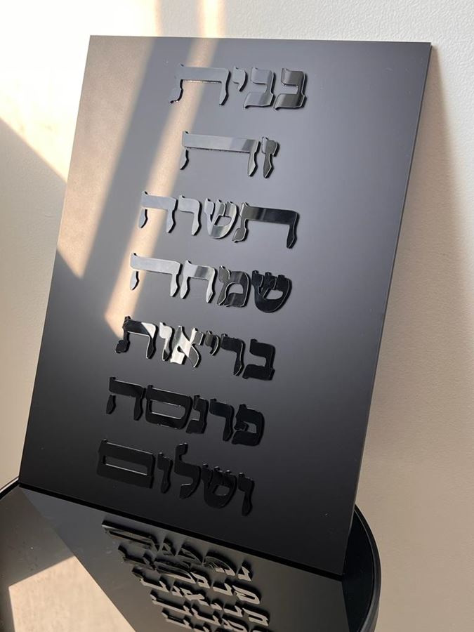 ברכת הבית מלבן בצבע שחור מט עם הבלטה שחורה