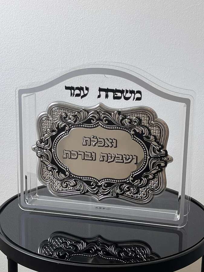 מעמד לשולחן השבת מפרספקס שקוף