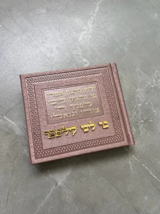 תהילים אלבום עתיק משוחזר בצבע רוז גולד מטאלי כריכה קשה