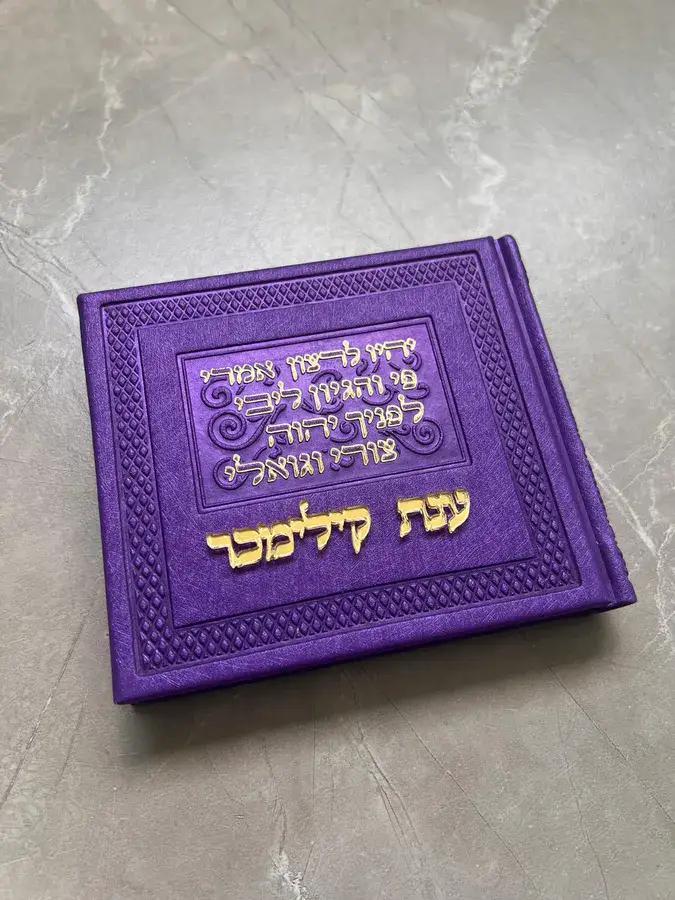 תהילים אלבום עתיק משוחזר בצבע סגול מטאלי כריכה קשה