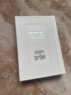 סידור בצבע לבן וכיתוב כסף עם הבלטת שם בחיתוך לייזר