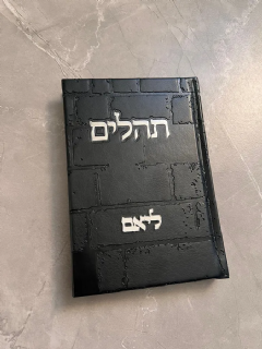 ספר תהילים דמוי כותל בצבע שחור כסף