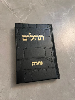 ספר תהילים דמוי כותל בצבע שחור זהב