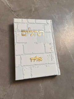 ספר תהילים דמוי כותל בצבע לבן זהב