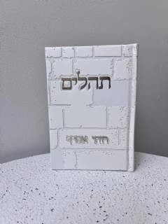 ספר תהילים דמוי כותל בצבע לבן כסף