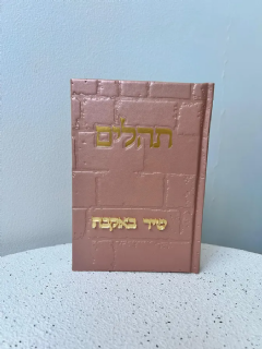 ספר תהילים דמוי כותל בצע רוז גולד
