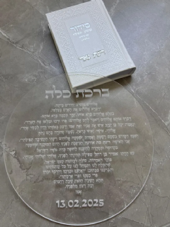 ברכת כלה וסידור