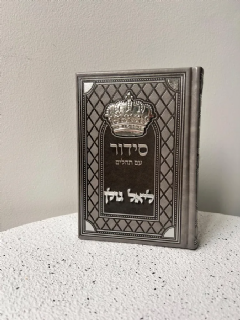 סידור כתר מהודר בצבע אפור